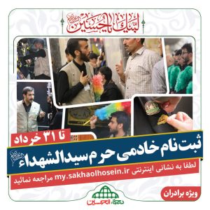 ثبت نام خادمی حرم امام حسین علیه السلاک اربعین 1405
