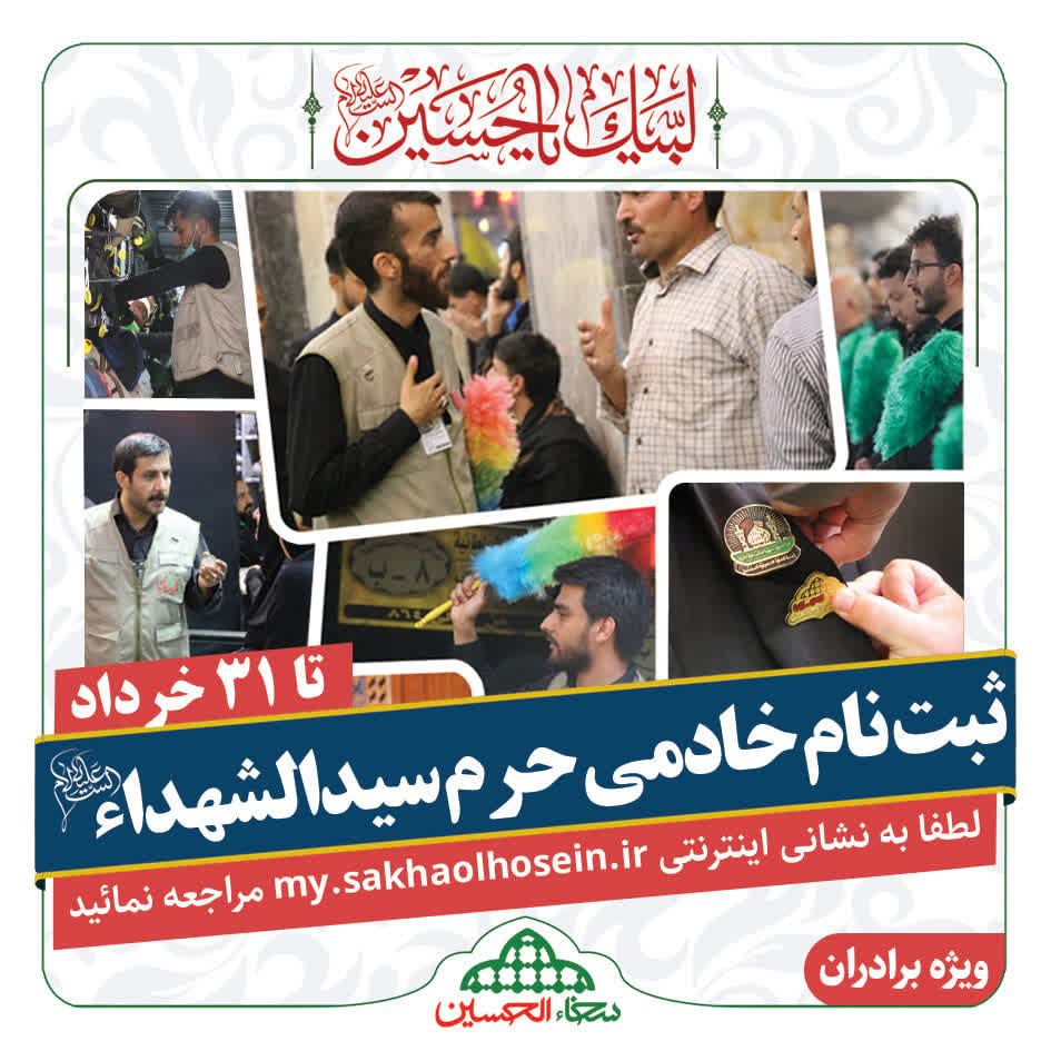 ثبت نام خادمی حرم امام حسین علیه السلاک اربعین 1405